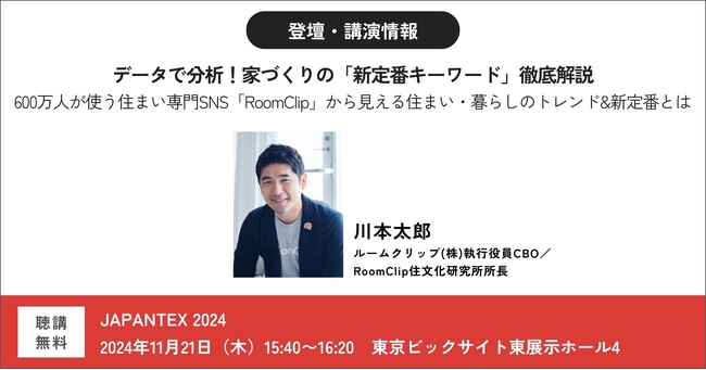 ルームクリップ、JAPANTEX 2024のインテリアトークセッション＆セミナープログラムに登壇