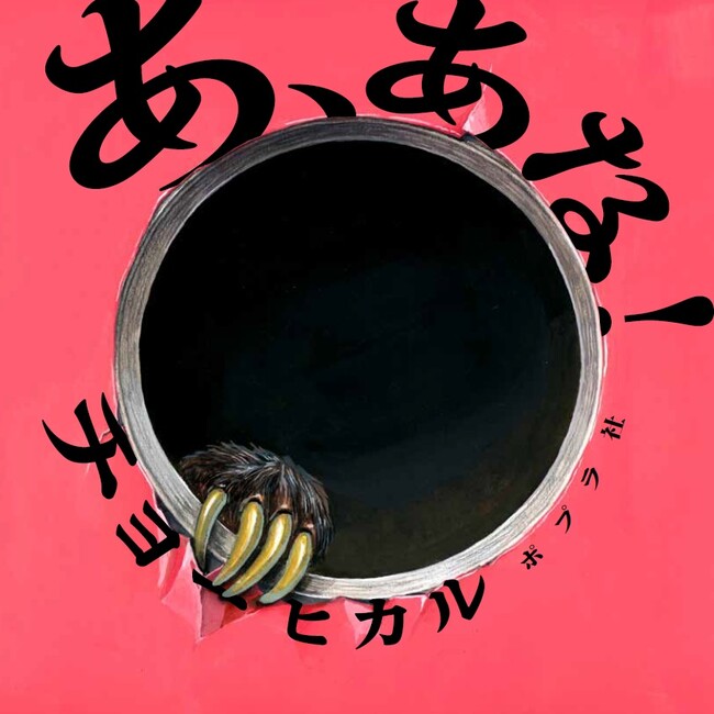 国内外で話題のボディペイントアーティスト・チョーヒカルの最新絵本『あ、あな！』11月7日発売