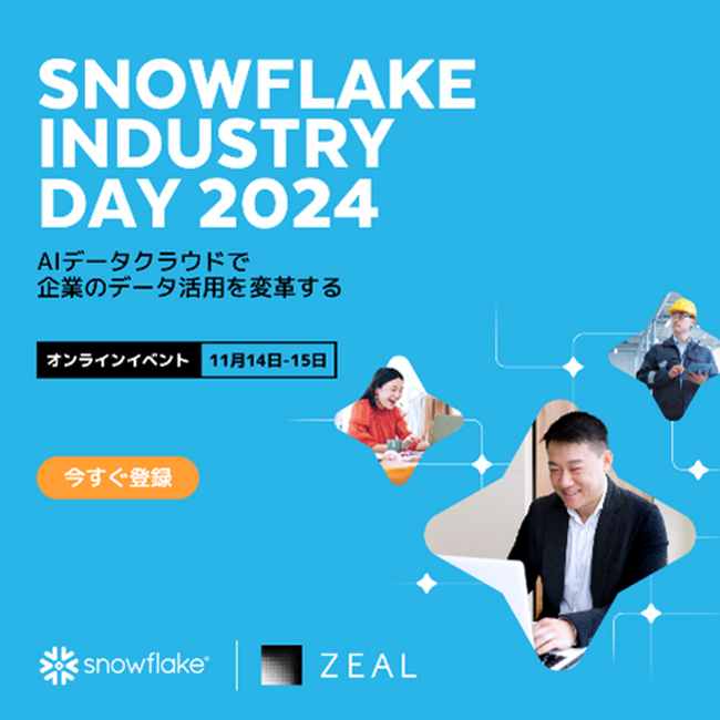 ジール、 Snowflake社主催オンラインイベント「SNOWFLAKE INDUSTRY DAY 2024」に協賛し、オンラインセッション・展示を行います