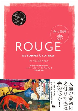 人類が最初に名付けた色――「赤」の名作を堪能する 新刊『色の物語 赤』