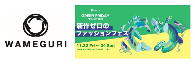 メルカリが開催する「グリーンフライデープロジェクト2024 ～新作ゼロのフッションフェス～」にパートナー企業として初参加