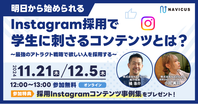 【11/21に加え12/5にも開催！】NAVICUSの無料ウェビナー『明日から始められる Instagram採用で学生に刺さるコンテンツとは？～最強のアトラクト戦略で欲しい人材を採用する～』