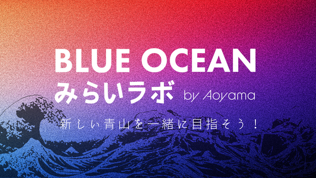 青山商事全従業員約6000名を対象にした新規事業アイデアコンテスト「BLUE OCEAN」開催