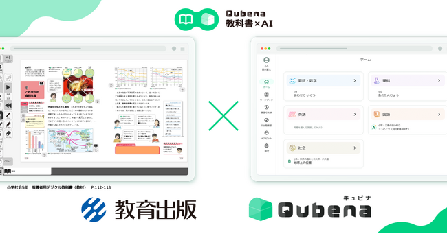 学習eポータル＋AI型教材「キュビナ」、教育出版のデジタル教科書とのアプリケーション間連携機能を実装、キュビナ導入自治体の小学校にて実証を開始