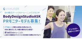 《エントリー受付開始》「パーソナルトレーニングスタジオBodyDesignStudioASK」PRモニターモデル募集！