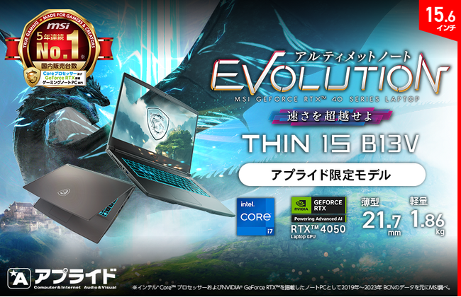 大容量メモリ32GBとRTX 4050、144Hzディスプレイ搭載で17万円切り！！アプライド限定モデル「Thin-15-B13VE-5045JP」発売