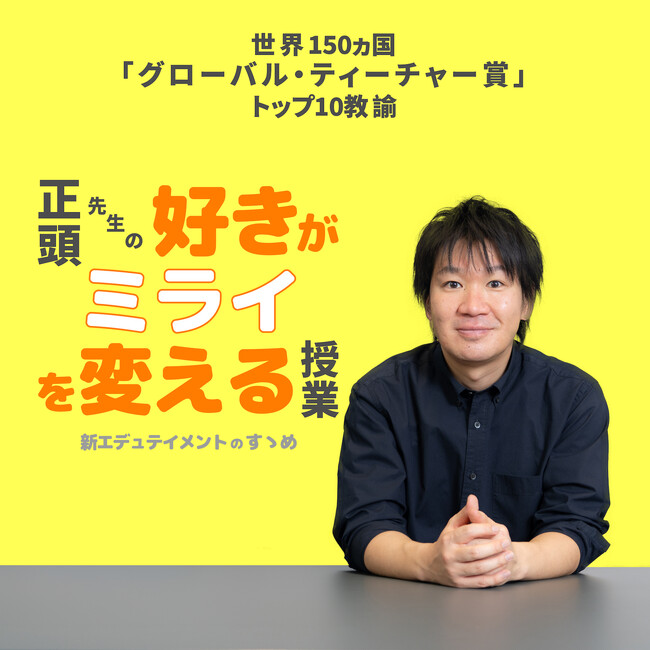 Amazon、エデュテイメントプロデューサー正頭英和とともにお届けするポッドキャスト番組『正頭先生の「好きがミライを変える授業」』 11月配信の新しいテーマを一挙公開