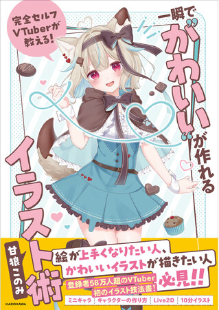 登録者58万人超の完全セルフ受肉VTuber「甘狼このみ」初書籍刊行！
