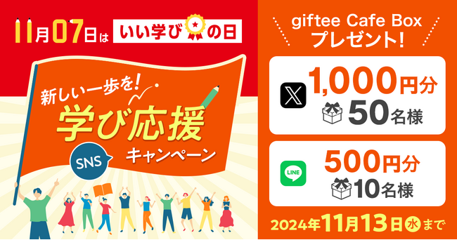 【ユーキャン】11月7日はいい学びの日。SNS「新しい一歩を！学び応援キャンペーン」を開始！