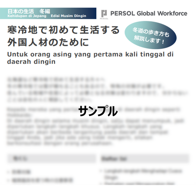 【外国人材】「日本の生活・冬編」を制作・無料配布開始！寒冷地で初めて生活する方のためのTips