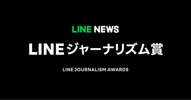 【LINE NEWS】LINEジャーナリズム賞、24年8月~10月期の受賞記事を発表