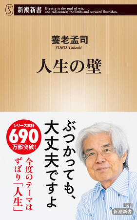 ついにシリーズ累計700万部に到達!養老孟司さん最新作『人生の壁』発売決定!