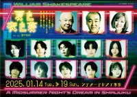 「笑いの実践集団」第三弾　温水洋一加わり『夏と夜と夢』上演決定　小坂涼太郎、伊崎龍次郎ほか注目の若手も出演