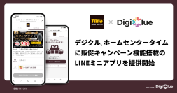 デジクル、ホームセンタータイムに販促キャンペーン機能搭載のLINEミニアプリを提供開始