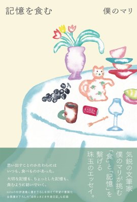 『記憶を食む』書影