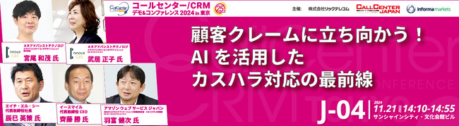【11月21日・22日：コールセンター/CRMデモ&コンファレンス2024 in 東京】