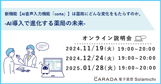 【無料オンライン説明会】クラウド電子薬歴『CARADA 電子薬歴 Solamichi』の新機能“AI音声入力機能「corte」”のオンライン説明会を開催！第1回は11月19日（火）19時より実施