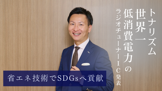 トナリズム、世界一低消費電力のラジオチューナーICを発表。省エネ技術でSDGsへ貢献