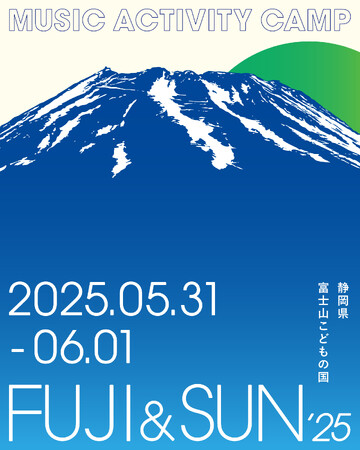 富士山麓の絶景キャンプフェス「FUJI & SUN '25」開催決定！