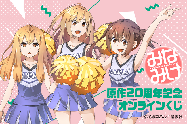 原作20周年記念！！　「みなみけ」より、桜場コハル先生による南家3姉妹のチアガール姿の新規描き下ろしイラストを使用したオンラインくじが登場！
