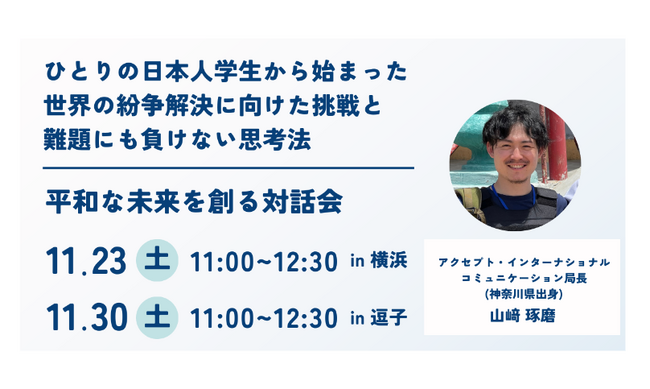 【神奈川から平和を考える】ひとりの日本人学生から始まった「平和構築」に向けた挑戦と「答えのない難しい問題」に向き合う思考法を、日本発の国際NGOがお伝えします。