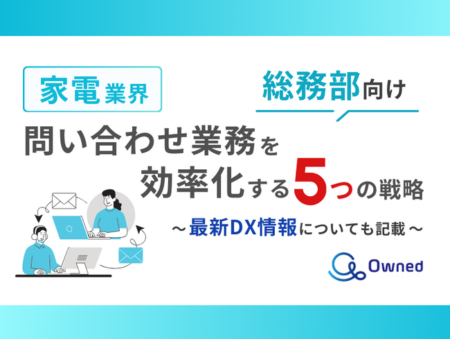 家電業界総務部向け｜問い合わせ業務を効率化する5つの戦略レポートを無料公開【2024年11月版】