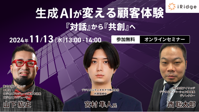 アイリッジ・デジタルシティオキナワ共催「生成AIが変える顧客体験：『対話』から『共創』へ」を開催