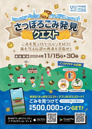 街のきれいが海のきれいにつながる「蒼き砂箱」を探せ！総額50万コイン！ごみを見つけて、飲食店で使えるコインをゲット！「さっぽろごみ発見クエスト3」を実施します