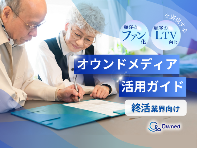 終活業界向け｜ファン化＆LTV向上を実現するオウンドメディア活用ガイドを無料公開【2024年11月版】