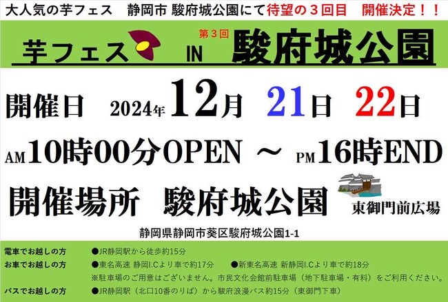 2024年12月21日22日、第3回芋フェス!IN静岡駿府城公園開催決定