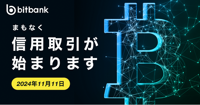 【暗号資産取引ならビットバンク】信用取引提供開始予告のお知らせ