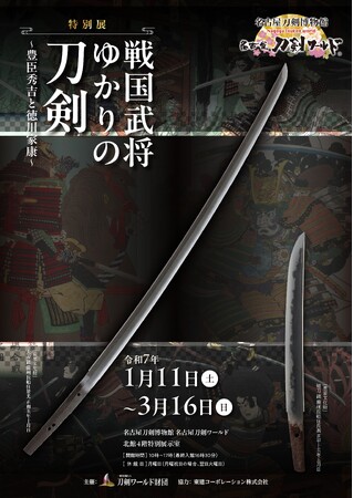 【名古屋刀剣ワールド】特別展「戦国武将ゆかりの刀剣~豊臣秀吉と徳川家康~」開催!
