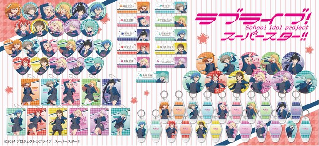 『ラブライブ！スーパースター!!』 の新商品がシンクイノベーション株式会社より発売されます！