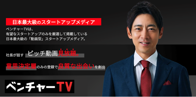 日本最大級の動画型メディア「ベンチャーTV」が大幅リニューアル スタートアップ企業を支援する投資家を一覧で閲覧できる「投資家名鑑」を公開
