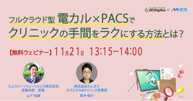 【11/21（木）時～】エムスリーソリューションズ 共催セミナー「フルクラウド型 電カル×PACSでクリニックの手間をラクにする方法とは？」を開催