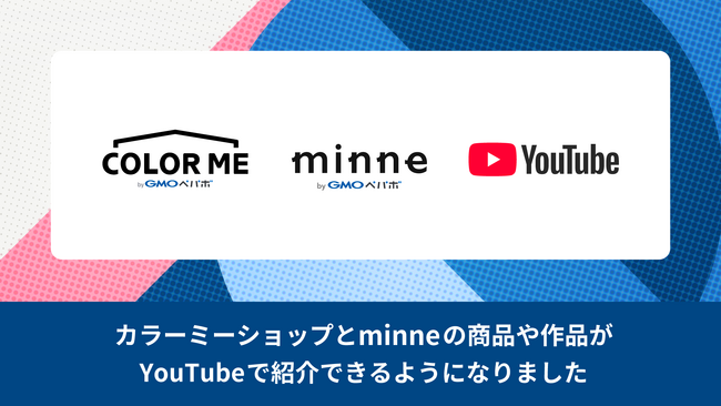 「カラーミーショップ byGMOペパボ」と「minne byGMOペパボ」、『YouTube ショッピング』との連携開始