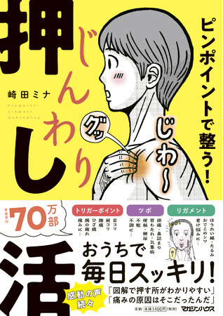 【カラダの「押し活」】あらゆる不調・老け悩みに。累計70万部著者の最新刊『ピンポイントで整う！じんわり押し活』12/5に発売決定！