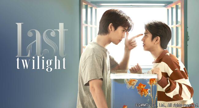 タイBLドラマ『Last Twilight』11月25日（月）23時 ＣＳ・日テレプラスにて、TV初放送決定！