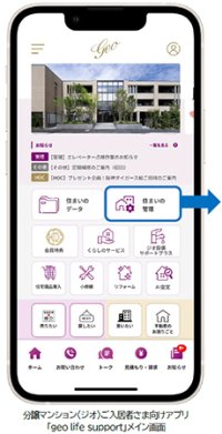 分譲マンション〈ジオ〉ご入居者さま向けアプリ「geo life support」の新機能として「住まいの管理」メニューおよびオンライン手続きサービス“すまいのwebサポート”を追加