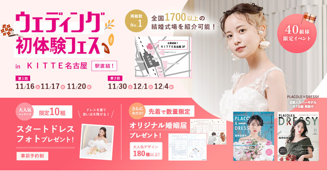 【特典満載！】11/16(土)-17(日) 20(水)限定開催｜結婚準備を楽しく進めるウェディング初体験フェス開催決定 in DRESSY CAFE（名古屋駅直結）