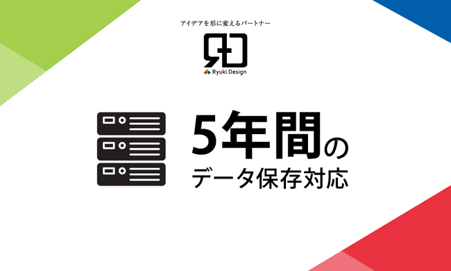 デザインデータを5年間保存！株式会社Ryuki Designが長期保存体制を導入し、再利用・更新もスムーズに