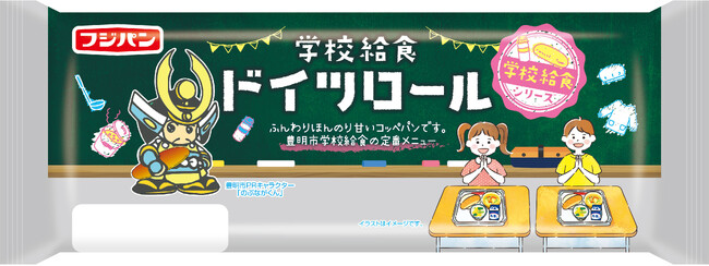 新商品『学校給食シリーズ』期間限定発売 子どもの頃に食べた思い出の給食パン～豊明市学校給食『ドイツロール』、名古屋市学校給食『スラッピージョー』～