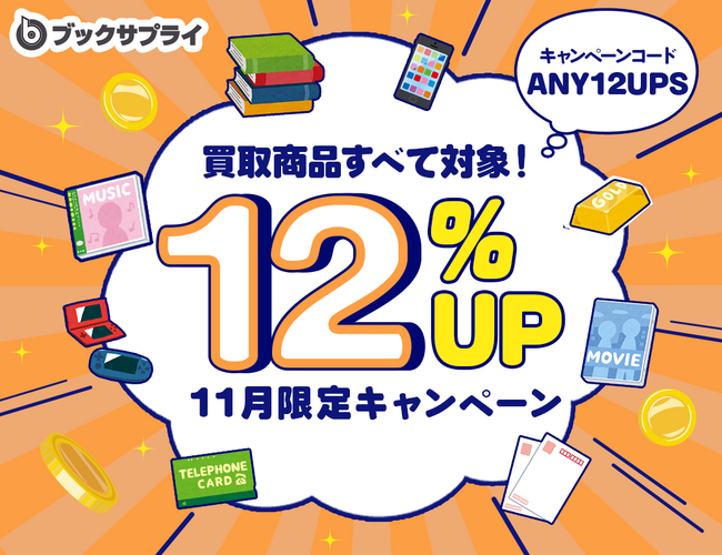 11月限定！売るなら今が最高！買取金額が12％UPする驚きのキャンペーンが始まる