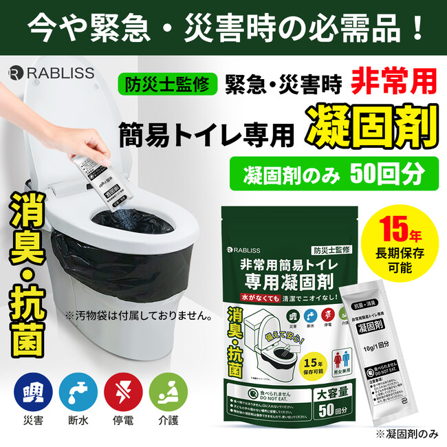 災害時のトイレ問題解決に一役!非常用簡易トイレ専用 凝固剤 50回分 新発売のお知らせ