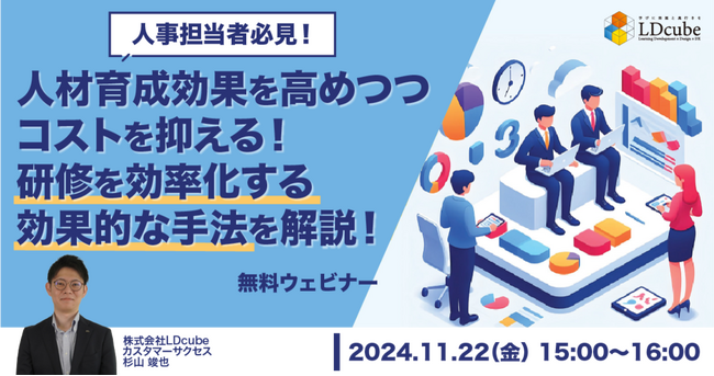 LDcube、調査結果を踏まえ「人材育成効果を高めつつコストを抑える！研修を効率化する効果的な手法を解説！」ウェビナーを開催（11月22日）