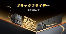 期間限定チャンス！ブラックフライデー先行セール＆新商品BLUETTI Elite 200 V2を発表！