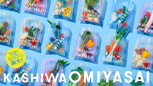 ＼柏市の野菜をおみやげに！／廃棄されるはずだったビニールハウスから生まれたギフトバック。「おみやさい」PRイベントを実施します