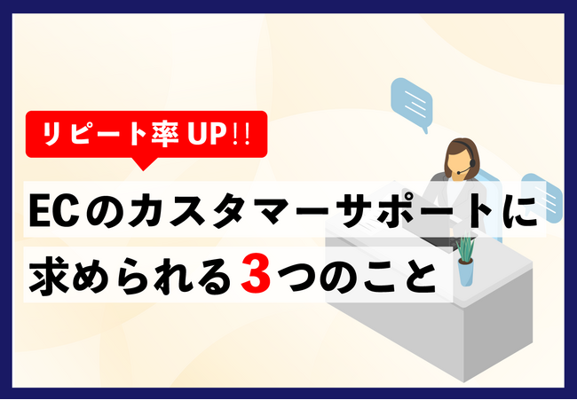 【お役立ち資料】「リピート率UP!!ECのカスタマーサポートに求められる3つのこと」のホワイトペーパーを公開