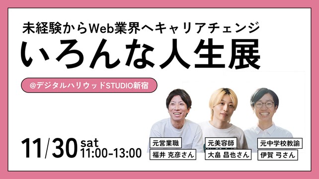 自分にできないことはない『いろんな人生展』｜いろんな人生に触れるパネル展示会＆トークイベント［参加無料］