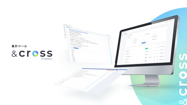 Freeasyのコンセプトはそのまま、「もっと自由に簡単に」ご利用いただける新集計ツール「&cross」の提供を開始！